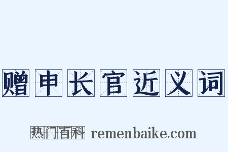 赠申长官近义词是什么意思的图片